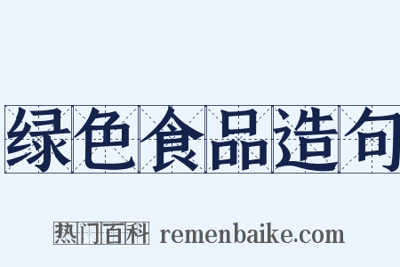 绿色食品造句是什么意思的图片